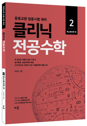 클리닉 전공수학 2: 복소해석학(개정판)