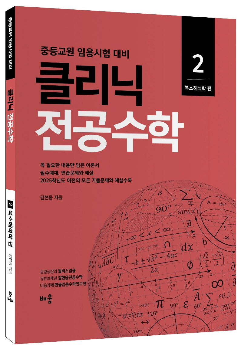 클리닉 전공수학 2: 복소해석학(개정판)