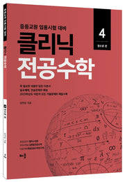 클리닉 전공수학 4: 정수론(개정판)