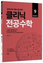 클리닉 전공수학 9: 일반통계학(개정판)