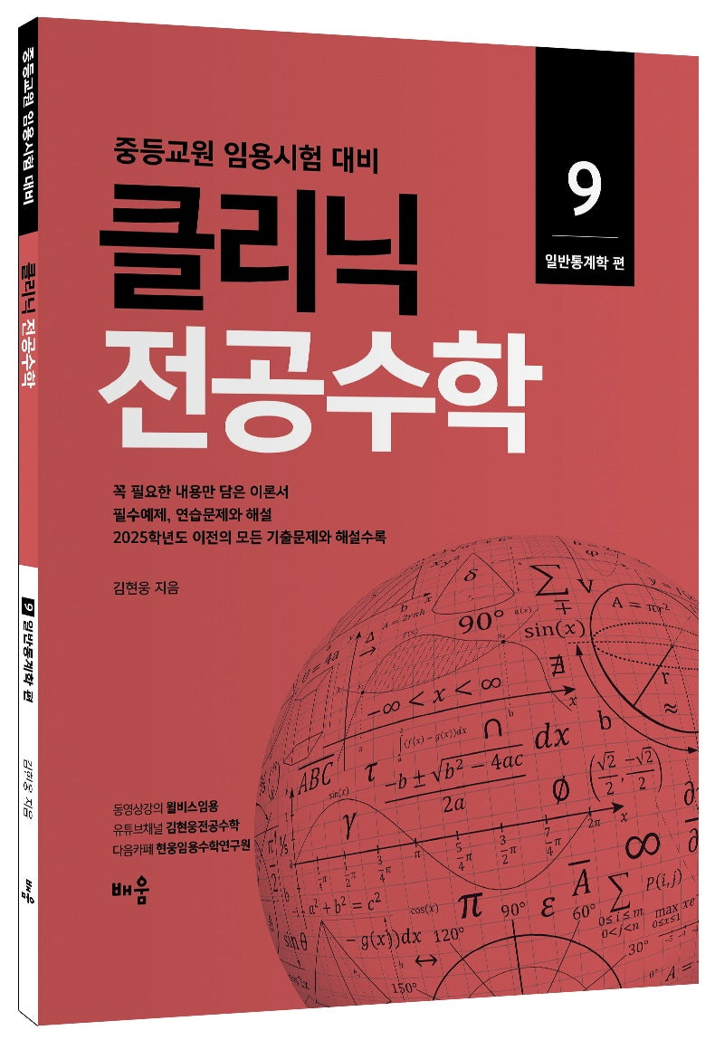 클리닉 전공수학 9: 일반통계학(개정판)