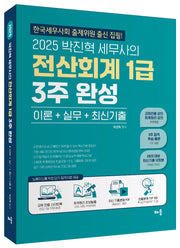2025 박진혁 세무사의 전산회계 1급 3주 완성(6판)