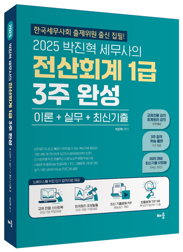 2025 박진혁 세무사의 전산회계 1급 3주 완성(6판)