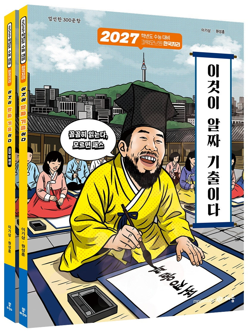파워오브원 한국지리 이것이 알짜 기출이다 세트(2026)(2027 수능대비)(12판)(전2권)