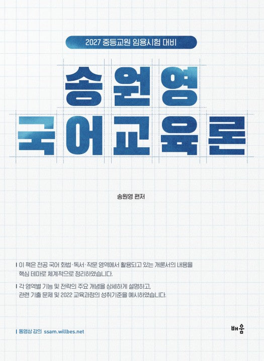 2027 송원영 국어교육론(3판)