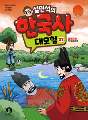 설민석의 한국사 대모험 33