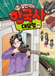 설민석의 한국사 대모험 34