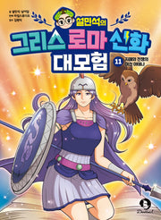 설민석의 그리스 로마 신화 대모험 11: 지혜와 전쟁의 여신 아테나