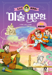 도슨트 이창용의 미술 대모험 4: 미켈란젤로(양장본 Hardcover)