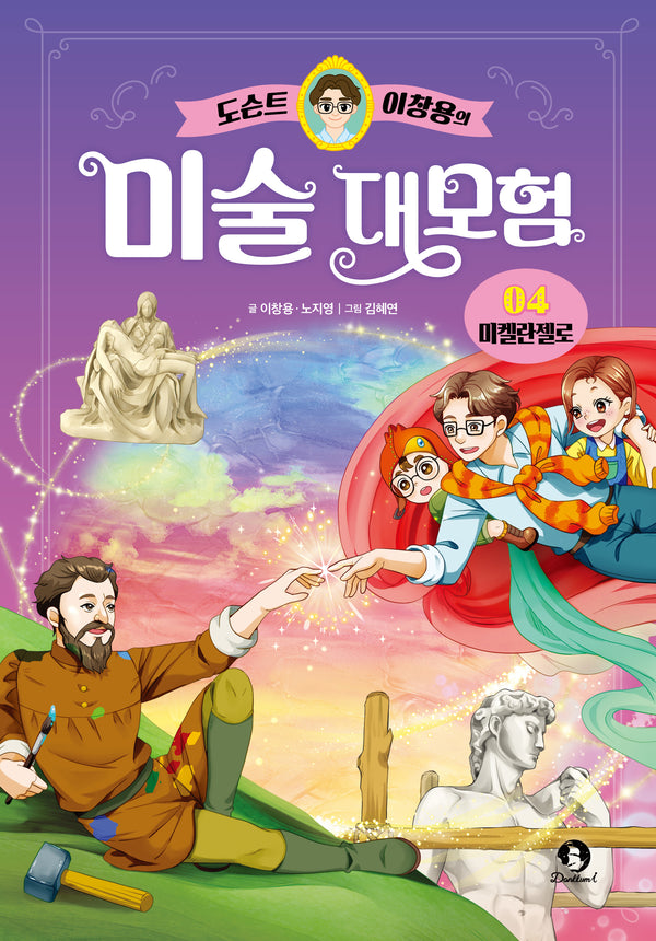 도슨트 이창용의 미술 대모험 4: 미켈란젤로(양장본 Hardcover)
