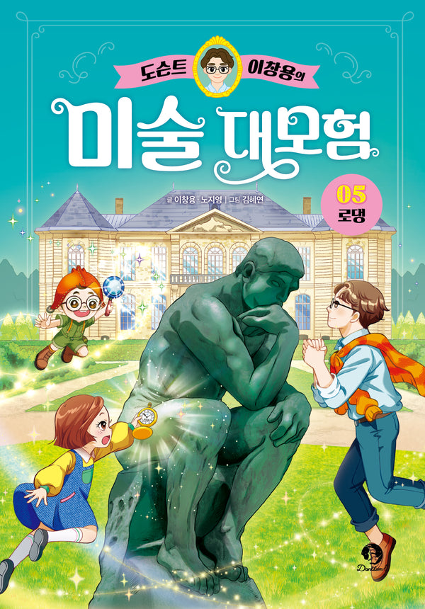 도슨트 이창용의 미술 대모험 5: 로댕(양장본 Hardcover)