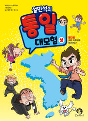 설민석의 통일 대모험(상): 분단 편