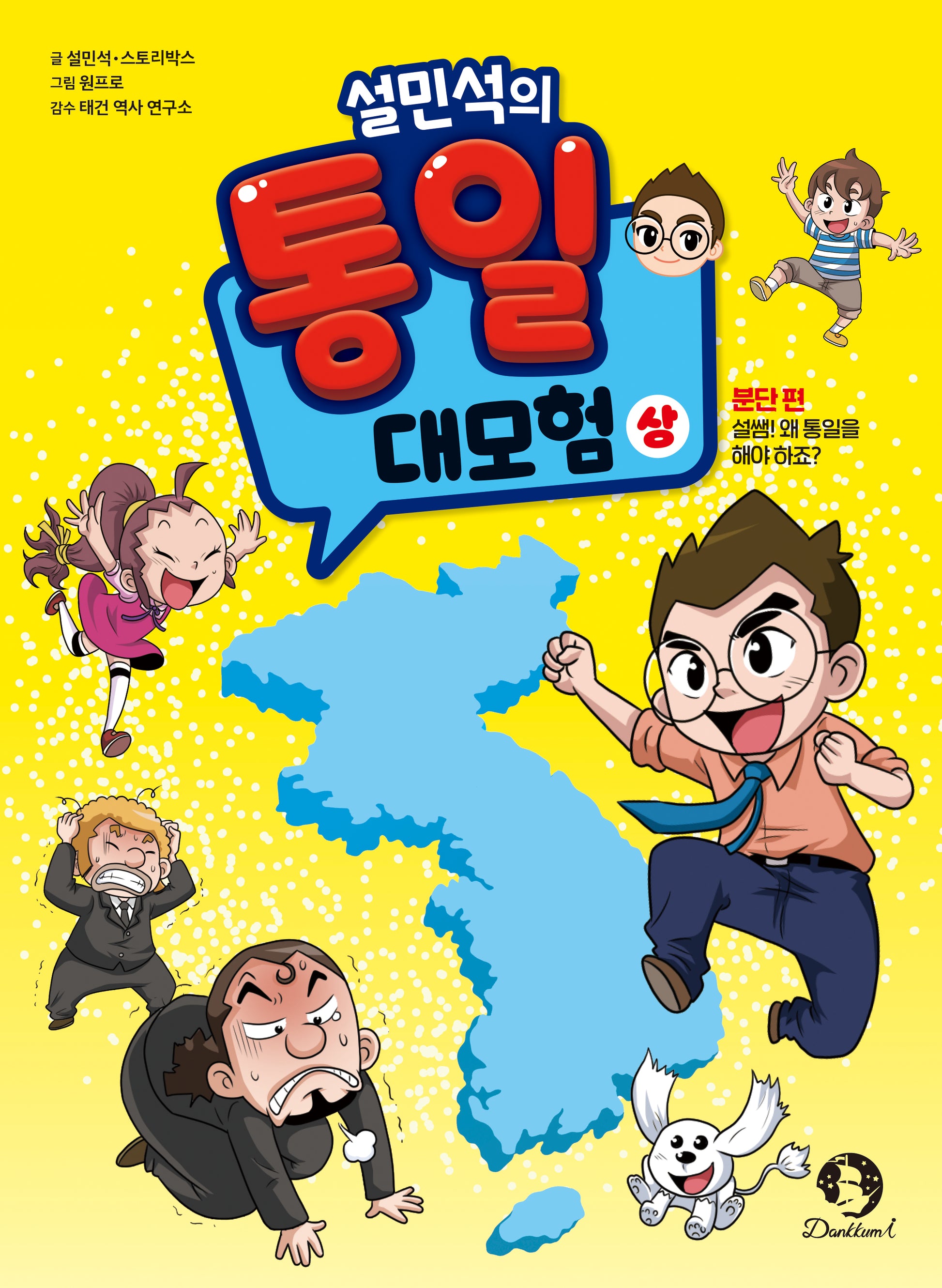 설민석의 통일 대모험(상): 분단 편