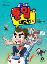 설민석의 통일 대모험(하): 통일 편