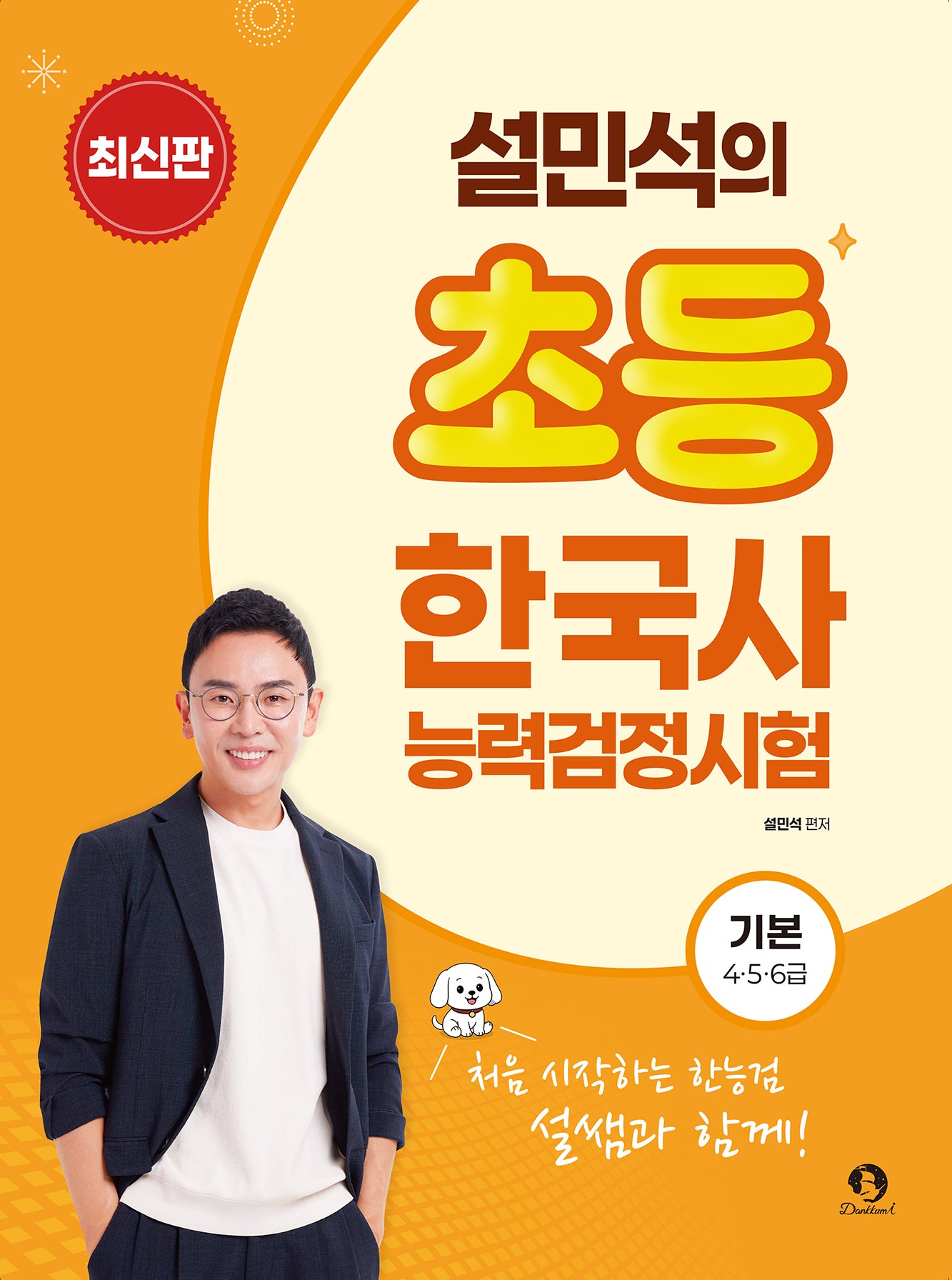 설민석의 초등 한국사능력검정시험 기본 4·5·6급