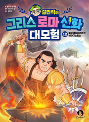 설민석의 그리스 로마 신화 대모험 12: 불과 대장장이의 신 헤파이스토스