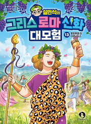 설민석의 그리스 로마 신화 대모험 13: 포도주의 신 디오니소스