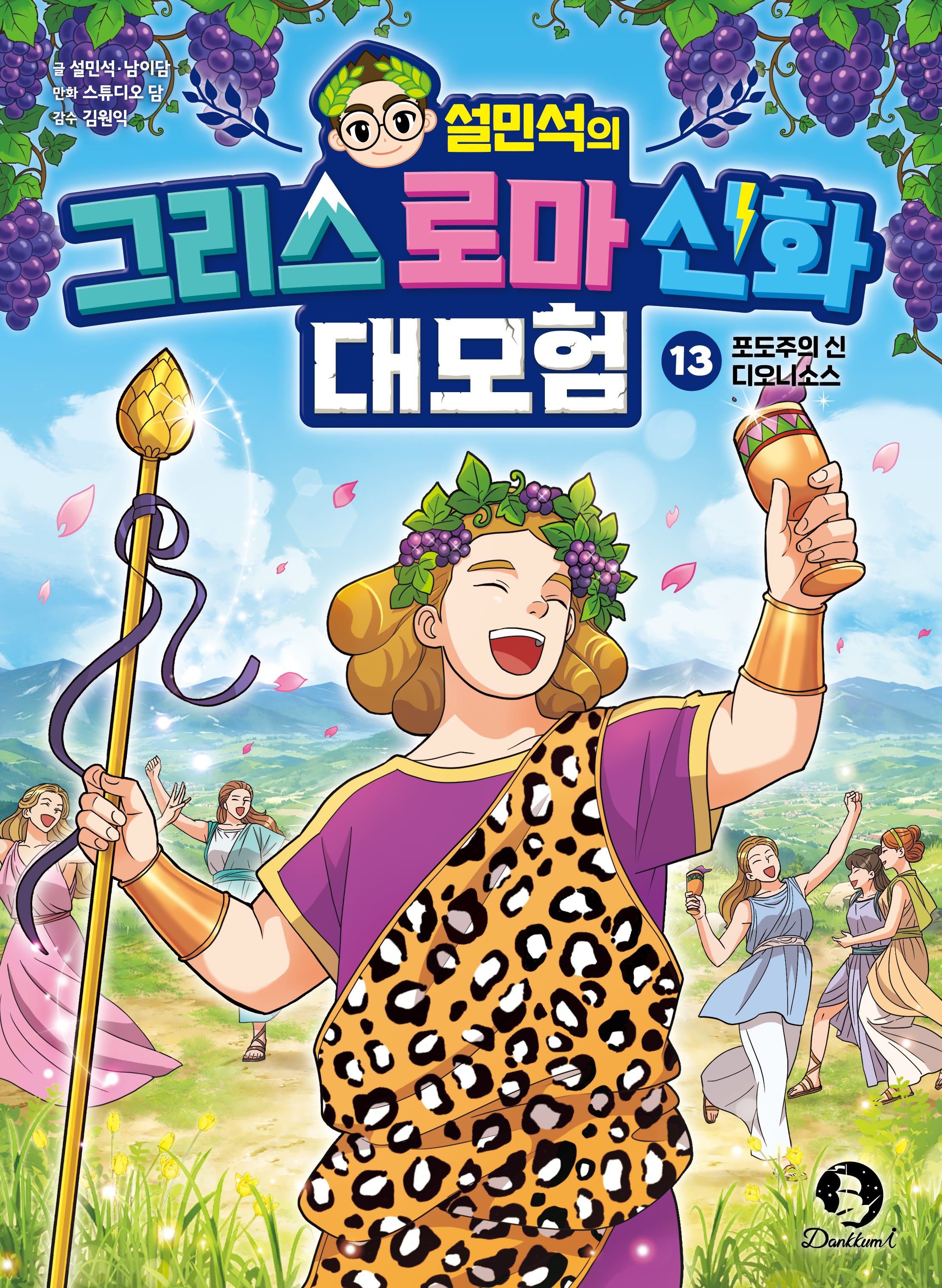 설민석의 그리스 로마 신화 대모험 13: 포도주의 신 디오니소스
