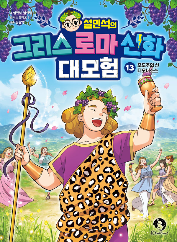 설민석의 그리스 로마 신화 대모험 13: 포도주의 신 디오니소스