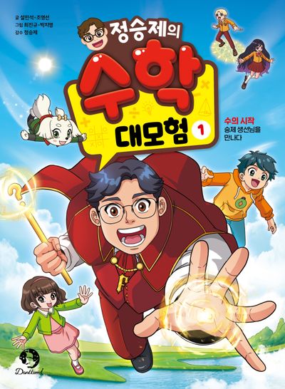 정승제의 수학 대모험 1