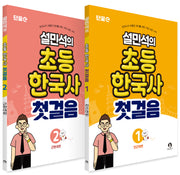 설민석의 초등 한국사 첫걸음 1~2권 세트(전2권)