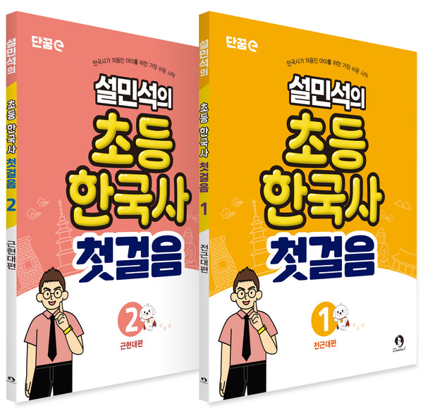 설민석의 초등 한국사 첫걸음 1~2권 세트(전2권)