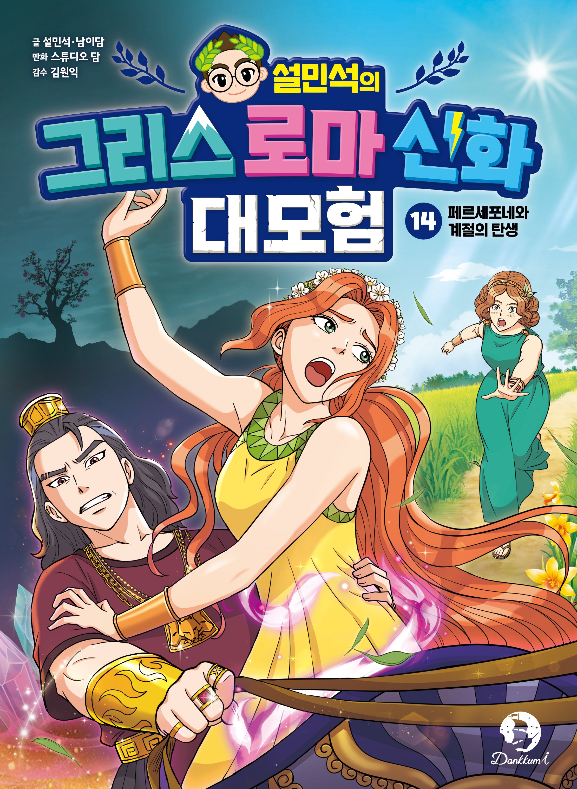 설민석의 그리스 로마 신화 대모험 14: 페르세포네와 계절의 탄생