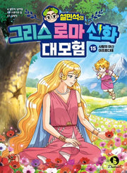 설민석의 그리스 로마 신화 대모험 15: 사랑의 여신 아프로디테
