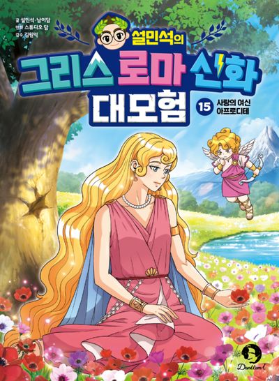 설민석의 그리스 로마 신화 대모험 15: 사랑의 여신 아프로디테