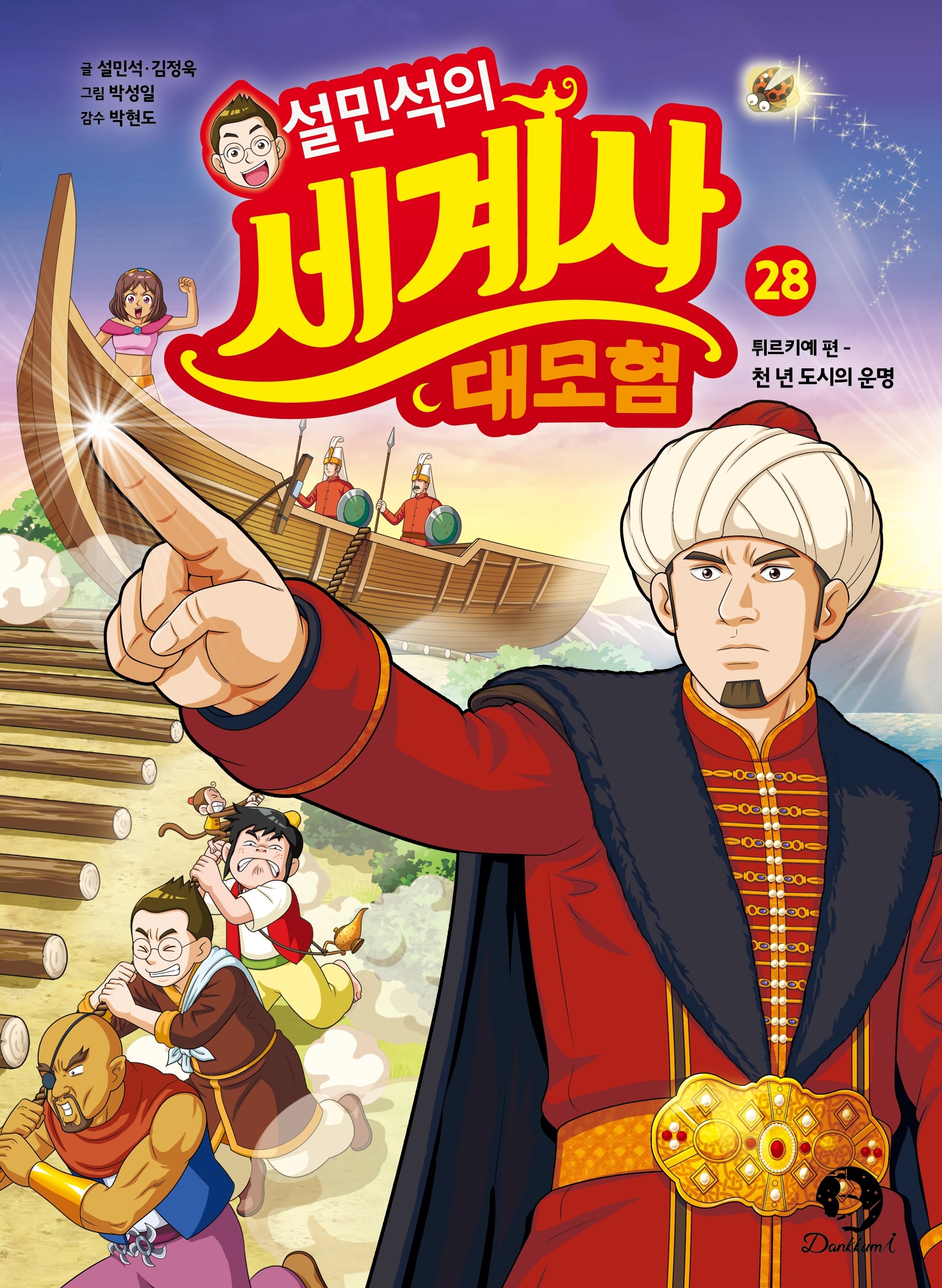 설민석의 세계사 대모험 28