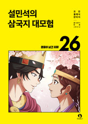 설민석의 삼국지 대모험 26: 영웅이 남긴 지혜