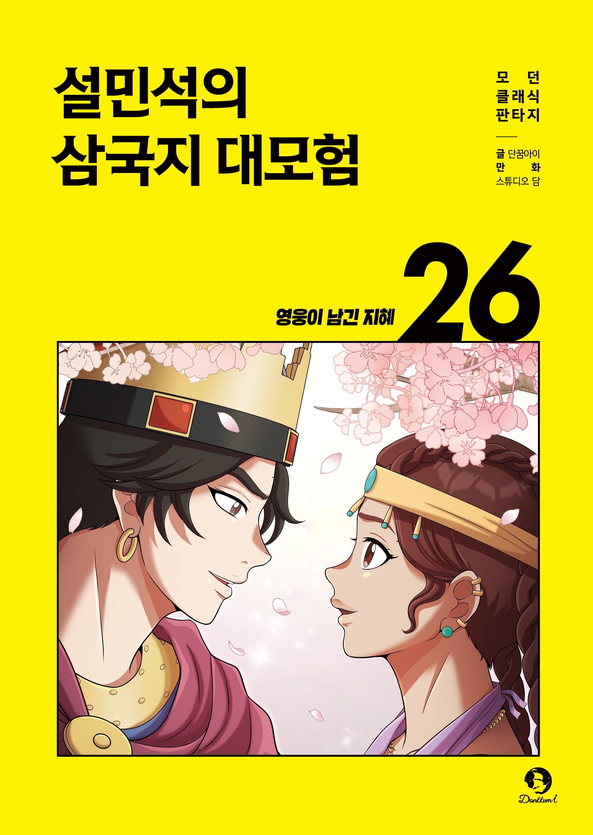 설민석의 삼국지 대모험 26: 영웅이 남긴 지혜