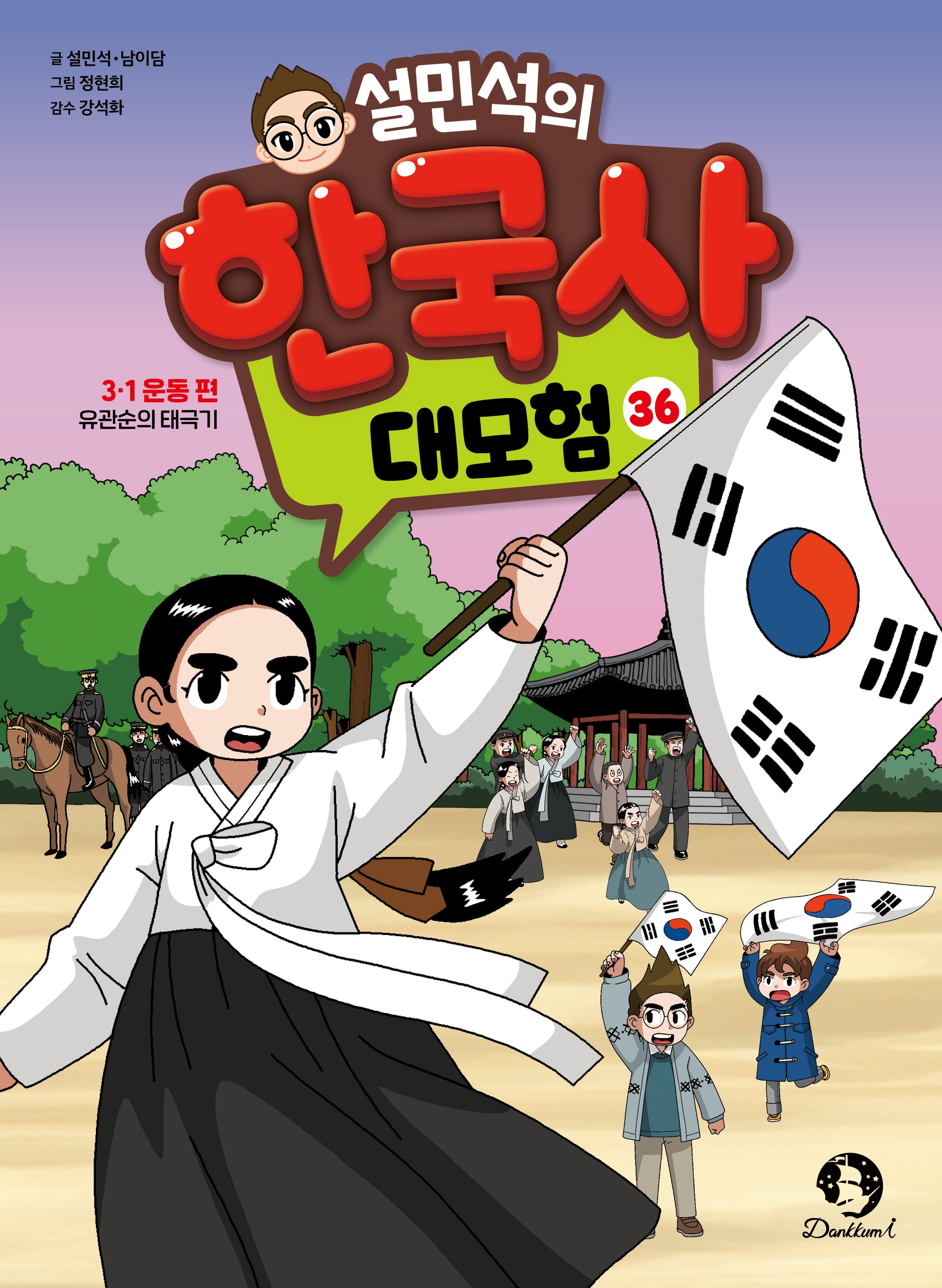 설민석의 한국사 대모험 36