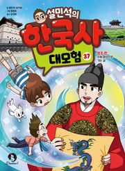 설민석의 한국사 대모험 37