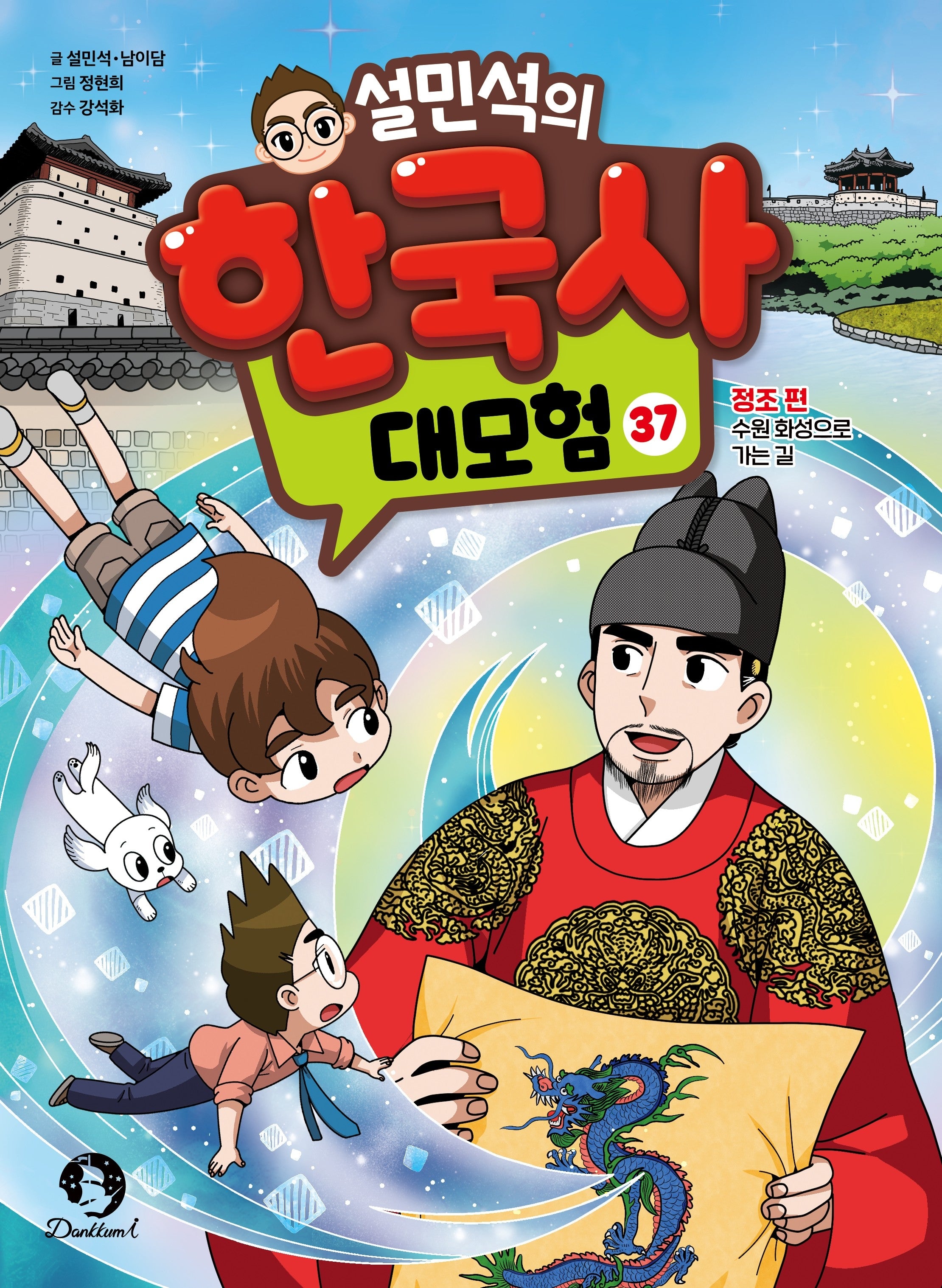설민석의 한국사 대모험 37