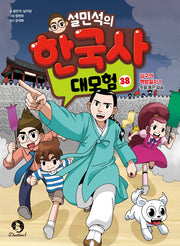 설민석의 한국사 대모험 38