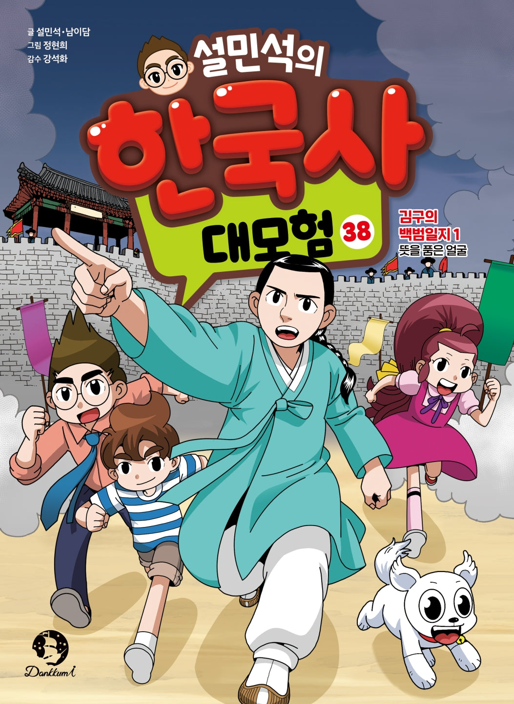 설민석의 한국사 대모험 38