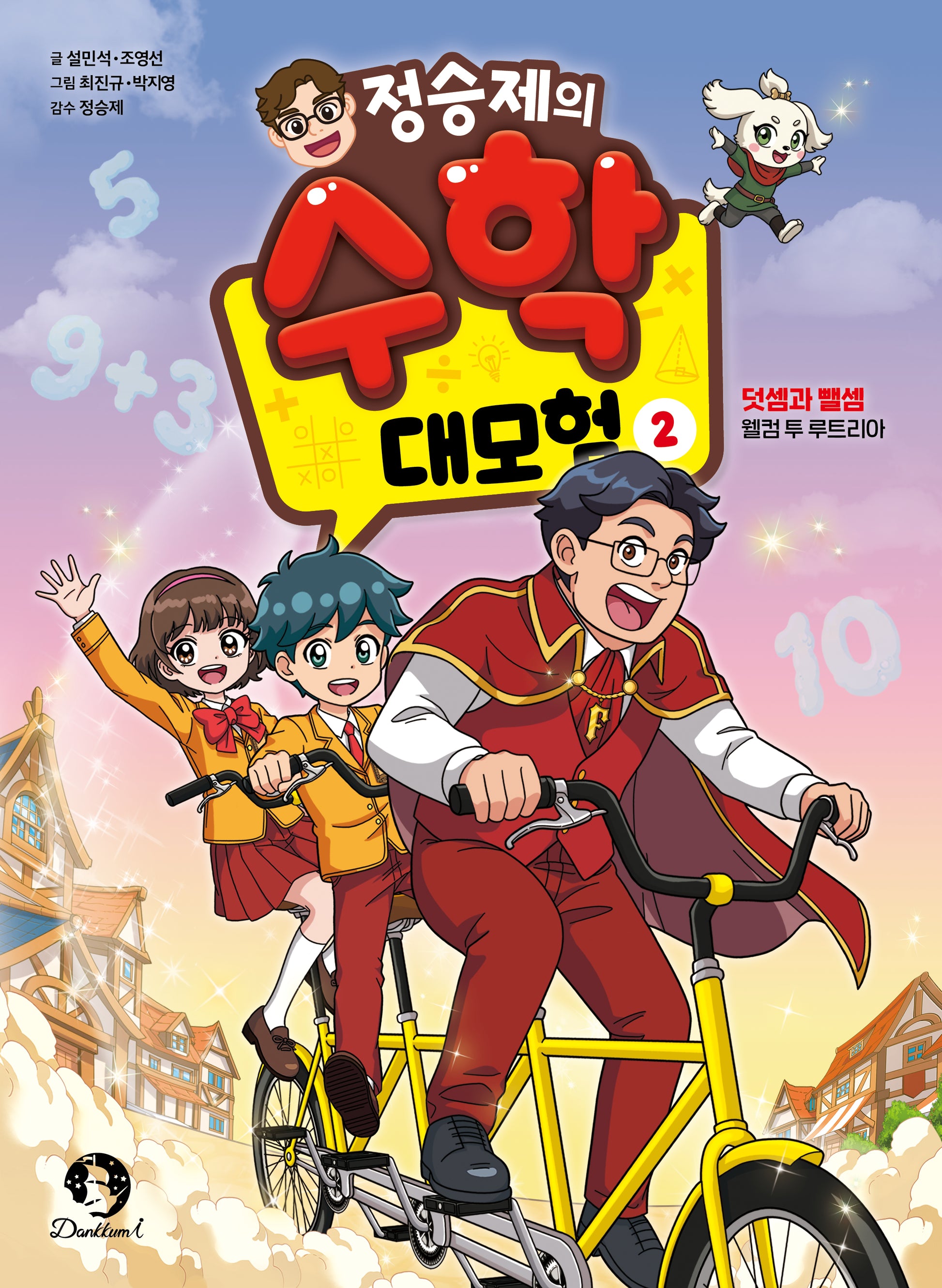 정승제의 수학 대모험 2