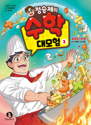 정승제의 수학 대모험 3