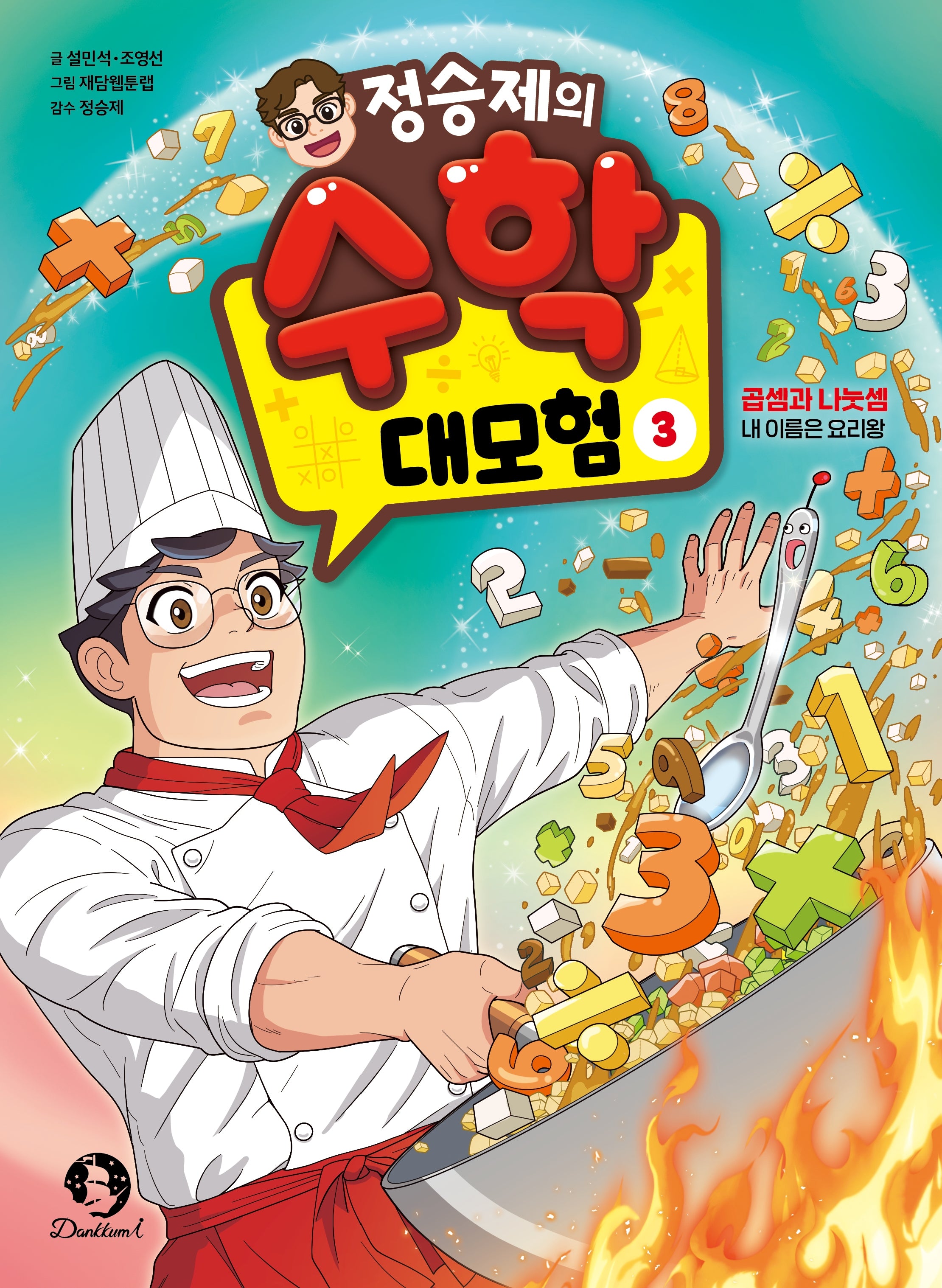 정승제의 수학 대모험 3