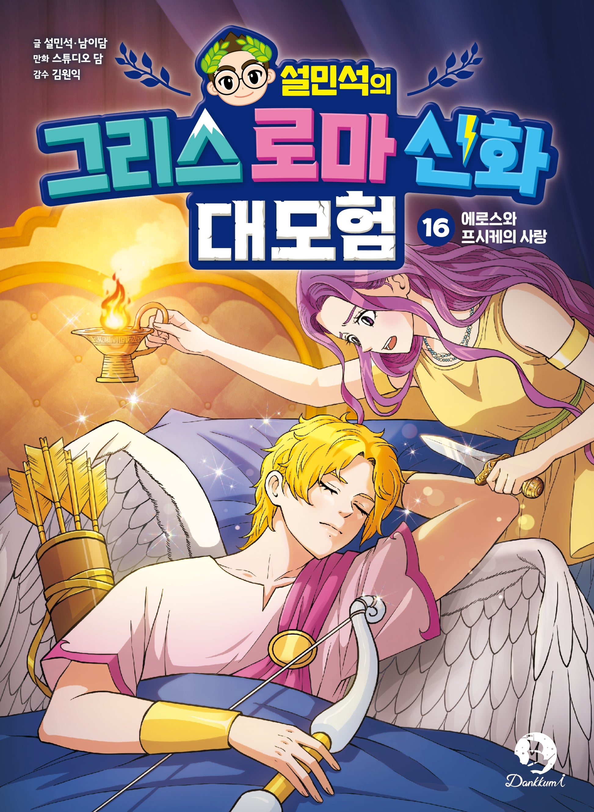 설민석의 그리스 로마 신화 대모험 16: 에로스와 프시케의 사랑