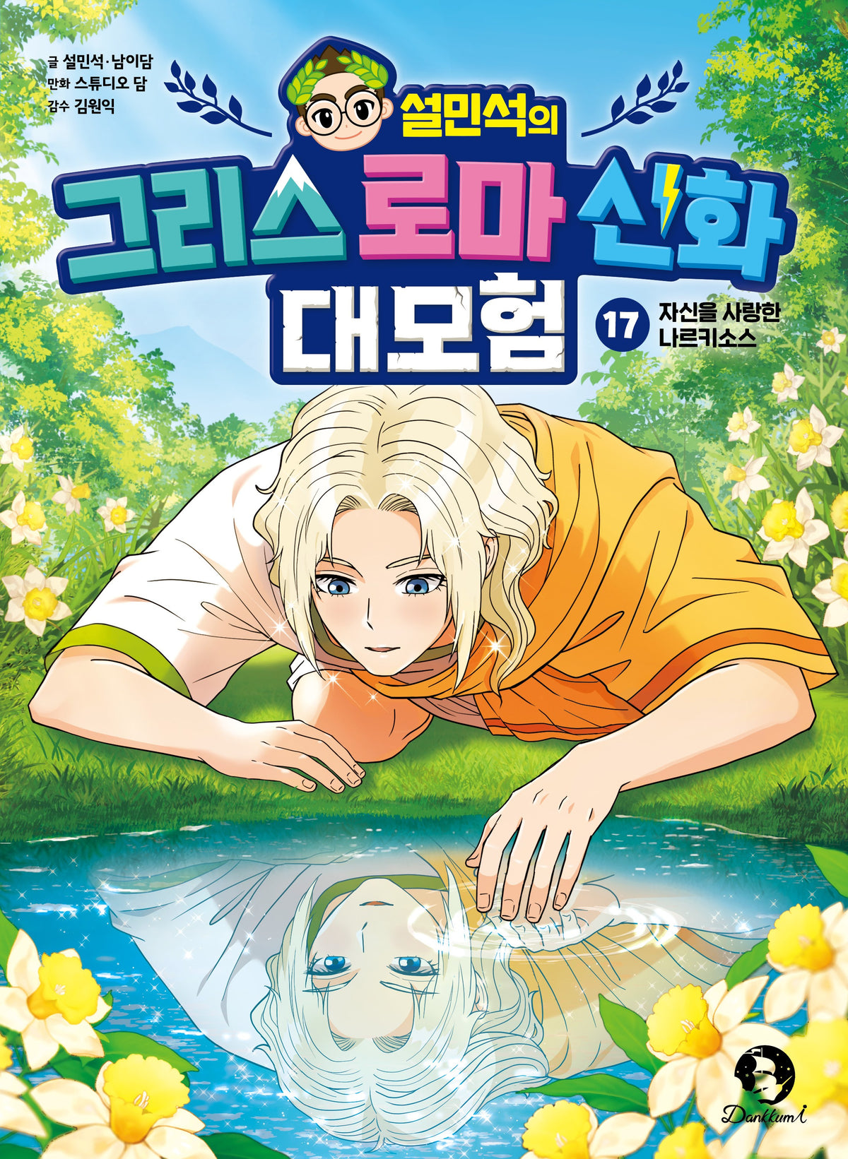 설민석의 그리스 로마 신화 대모험 17: 자신을 사랑한 나르키소스