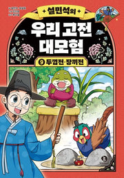 설민석의 우리 고전 대모험 9: 두껍전·장끼전(양장본 Hardcover)