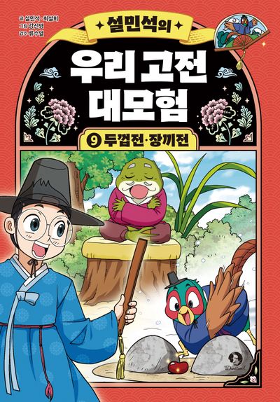 설민석의 우리 고전 대모험 9: 두껍전·장끼전(양장본 Hardcover)