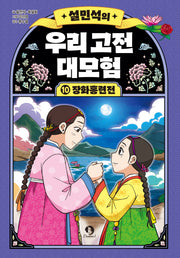 설민석의 우리 고전 대모험 10: 장화홍련전