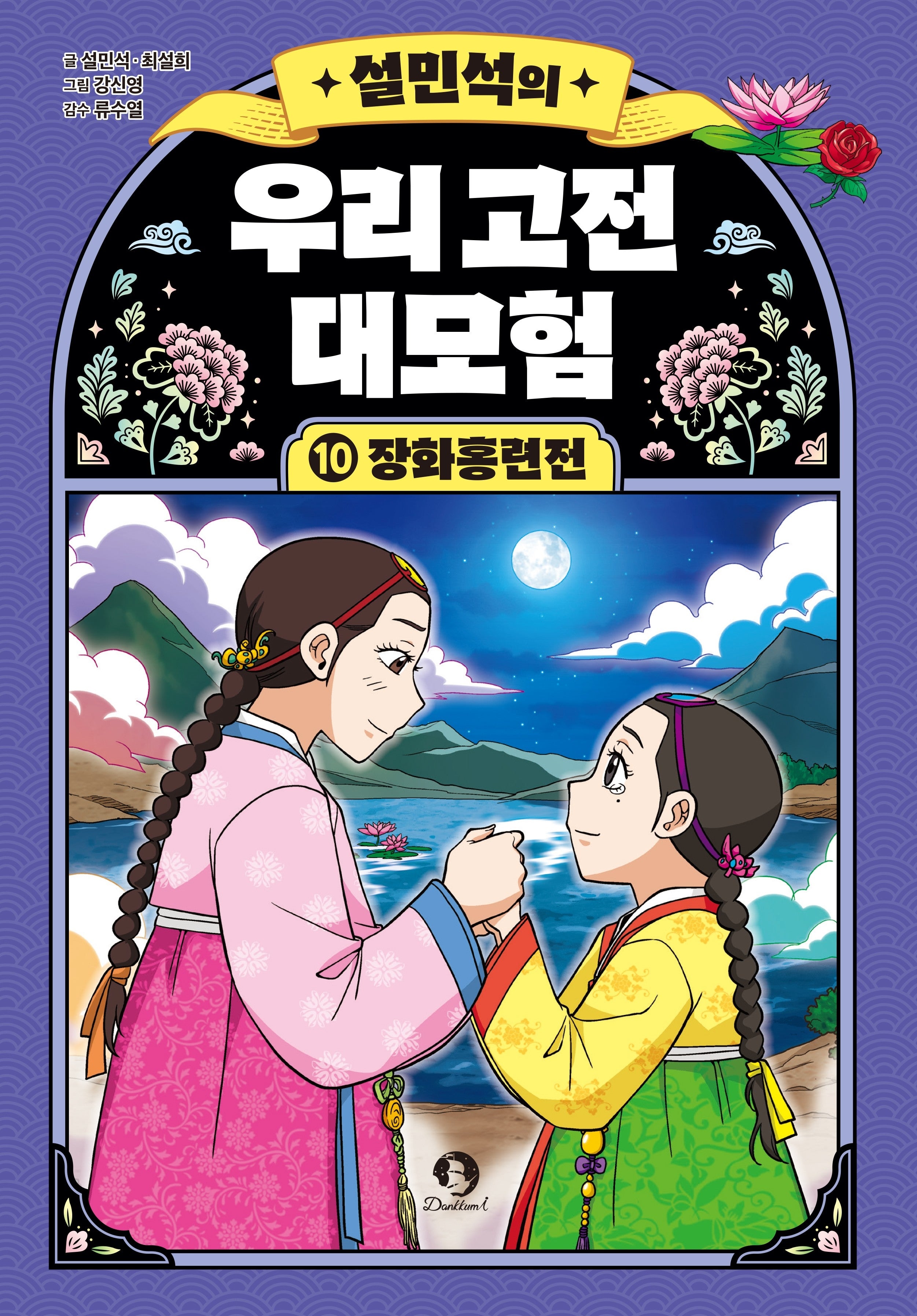 설민석의 우리 고전 대모험 10: 장화홍련전