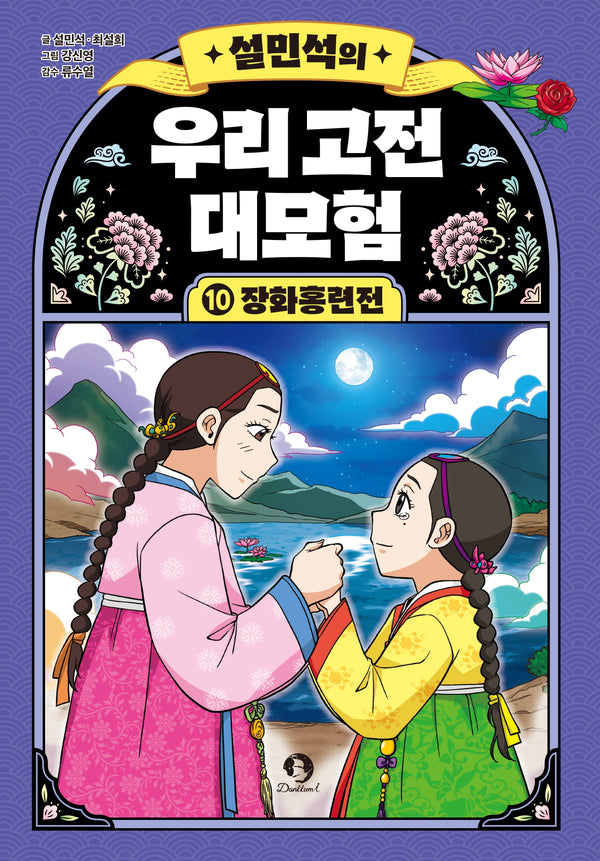 설민석의 우리 고전 대모험 10: 장화홍련전