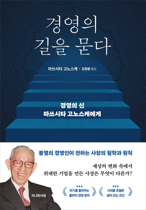 경영의 길을 묻다(반양장)
