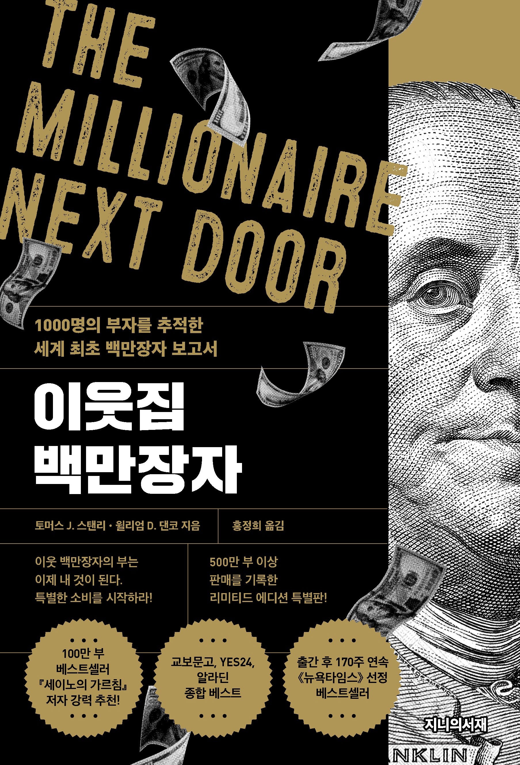 이웃집 백만장자(리미티드 에디션)