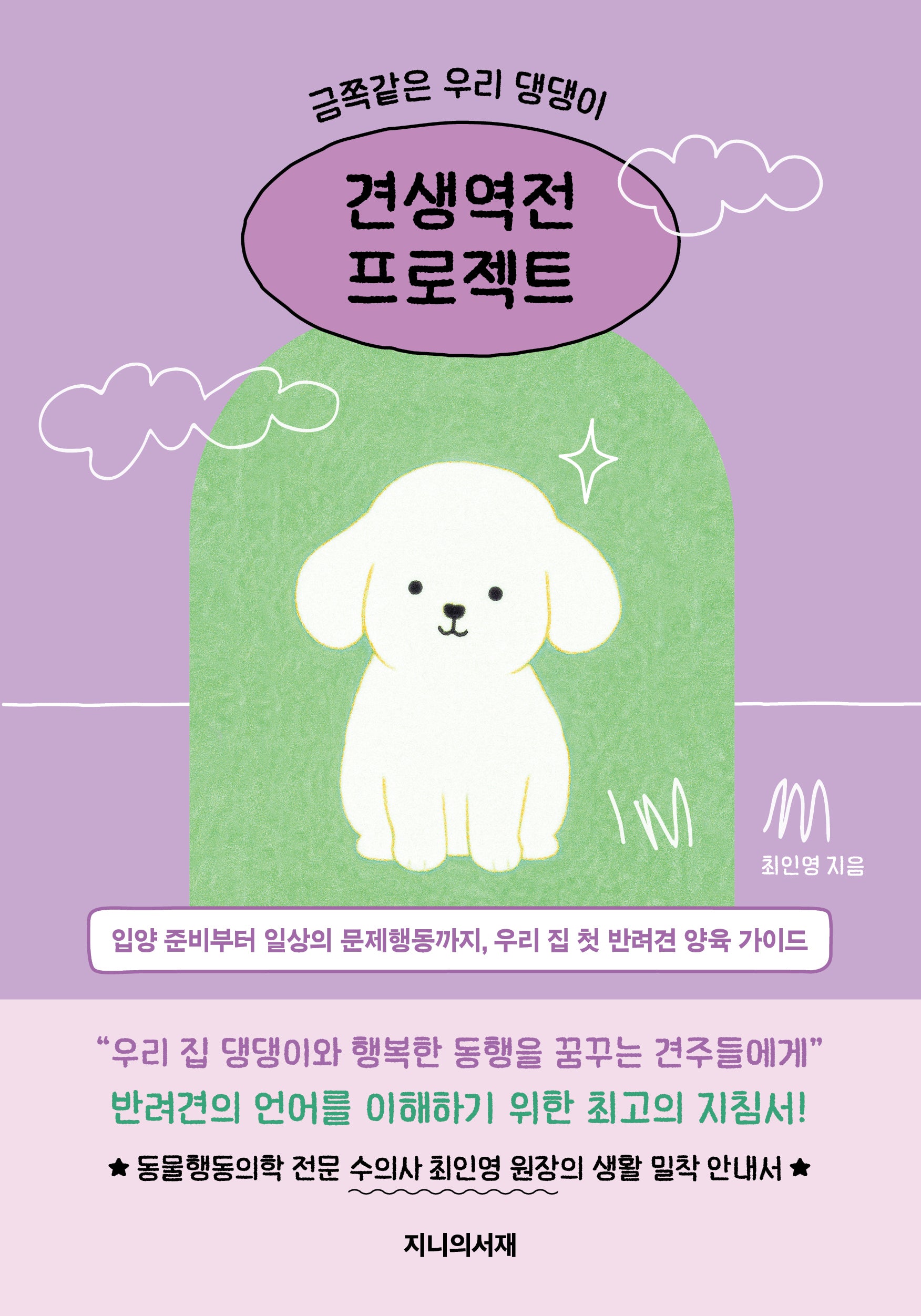 금쪽같은 우리 댕댕이, 견생역전 프로젝트